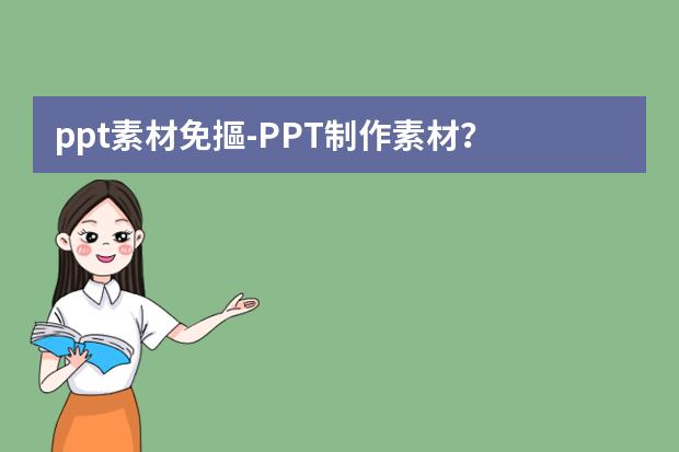 ppt素材免摳-PPT制作素材？