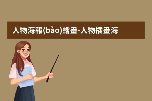 人物海報(bào)繪畫-人物插畫海報(bào)-這6種常見的插畫海報(bào)風(fēng)格你知道嗎？