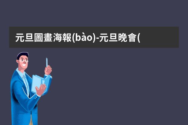 元旦圖畫海報(bào)-元旦晚會(huì)海報(bào)手繪簡(jiǎn)單-2022年元旦海報(bào)怎么畫簡(jiǎn)單又漂亮