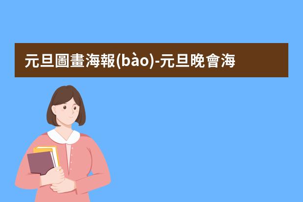 元旦圖畫海報(bào)-元旦晚會海報(bào)手繪簡單-2022年元旦海報(bào)怎么畫簡單又漂亮
