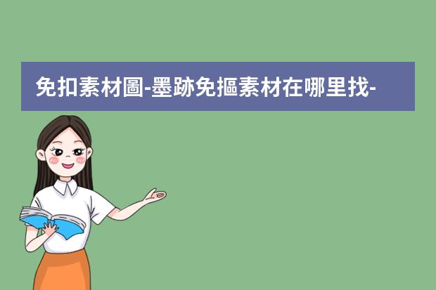 免扣素材圖-墨跡免摳素材在哪里找-如何摳圖還有摳圖的素材在哪找？