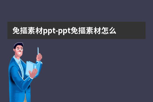 免摳素材ppt-ppt免摳素材怎么用-ppt怎么摳圖