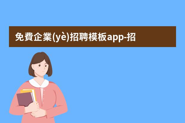 免費企業(yè)招聘模板app-招聘海報用什么軟件做免費的?海報制作哪個軟件好