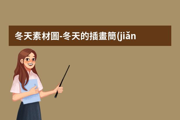 冬天素材圖-冬天的插畫簡(jiǎn)筆畫-冬天怎么畫簡(jiǎn)筆畫