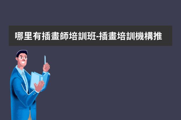 哪里有插畫師培訓班-插畫培訓機構推薦