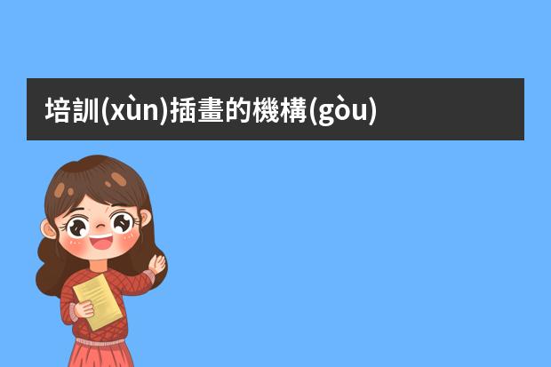 培訓(xùn)插畫的機構(gòu)-原畫培訓(xùn)機構(gòu)哪里好