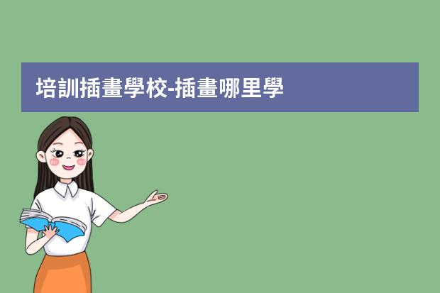培訓插畫學校-插畫哪里學