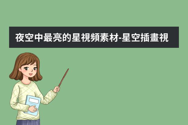 夜空中最亮的星視頻素材-星空插畫視頻-用彩鉛怎么畫簡(jiǎn)易的星空手抄報(bào)怎么畫手抄報(bào)