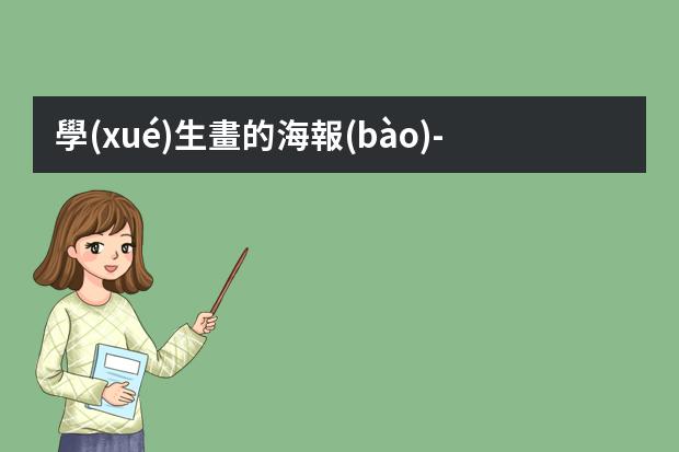 學(xué)生畫的海報(bào)-元旦海報(bào)怎么畫簡(jiǎn)單又漂亮2023