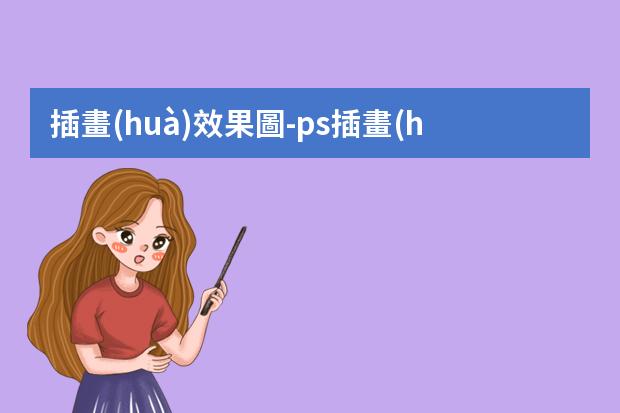 插畫(huà)效果圖-ps插畫(huà)風(fēng)格效果圖-如何用PS制作插畫(huà)？