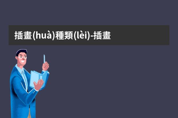 插畫(huà)種類(lèi)-插畫(huà)的種類(lèi)及表現(xiàn)手法-9種常見(jiàn)插畫(huà)風(fēng)格的分類(lèi)