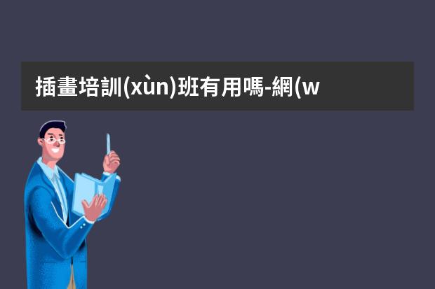 插畫培訓(xùn)班有用嗎-網(wǎng)上課程學(xué)插畫漫畫靠譜嗎