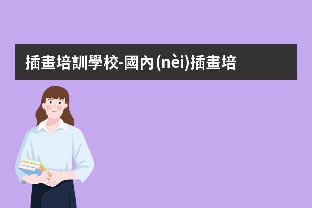 插畫培訓學校-國內(nèi)插畫培訓機構排名