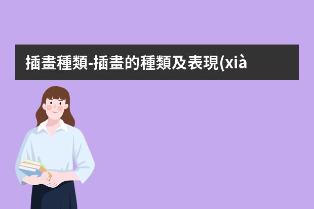 插畫種類-插畫的種類及表現(xiàn)手法-9種常見插畫風格的分類