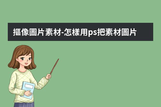 摳像圖片素材-怎樣用ps把素材圖片上的素材摳出來再保存？