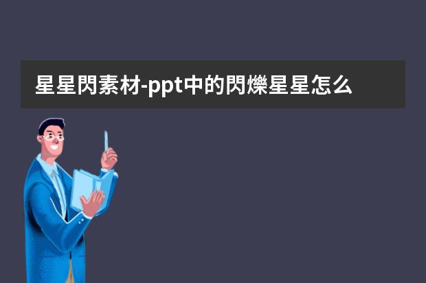 星星閃素材-ppt中的閃爍星星怎么設(shè)置的？