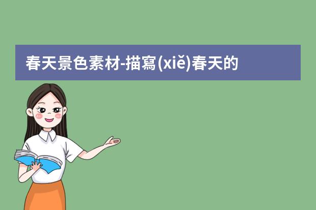 春天景色素材-描寫(xiě)春天的作文素材摘抄