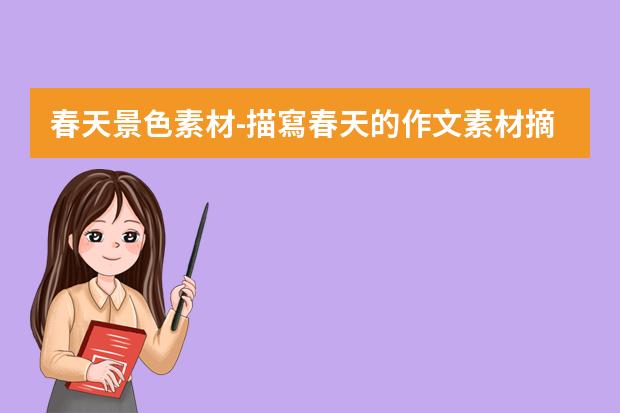 春天景色素材-描寫春天的作文素材摘抄