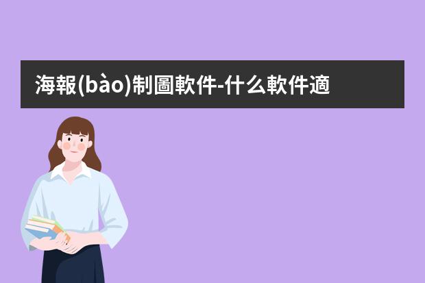海報(bào)制圖軟件-什么軟件適合初學(xué)者用來做海報(bào)？