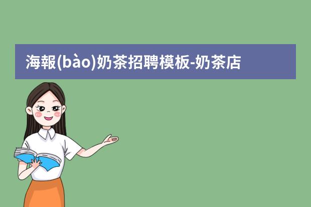 海報(bào)奶茶招聘模板-奶茶店招聘信息怎么寫(xiě)？