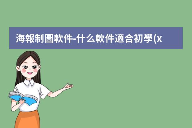 海報制圖軟件-什么軟件適合初學(xué)者用來做海報？
