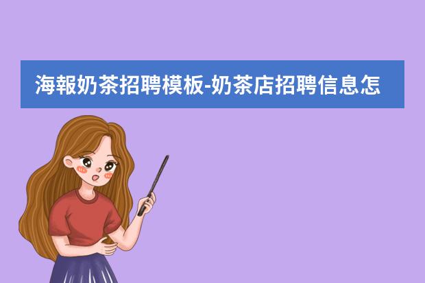 海報奶茶招聘模板-奶茶店招聘信息怎么寫？