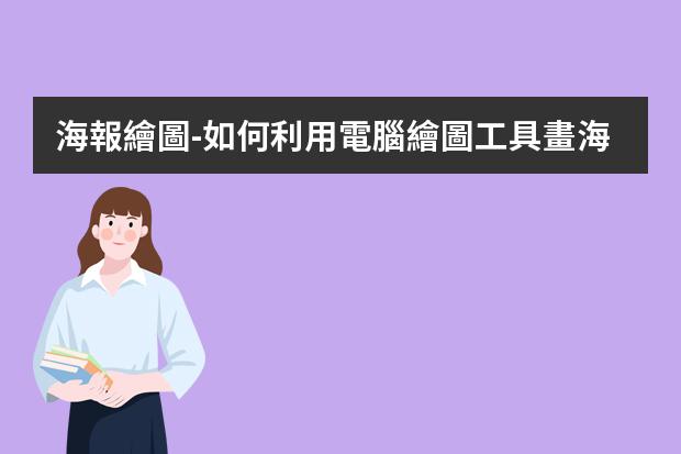 海報繪圖-如何利用電腦繪圖工具畫海報？