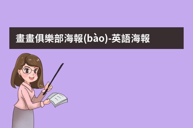畫畫俱樂部海報(bào)-英語海報(bào)club怎么畫?英語海報(bào)怎么畫