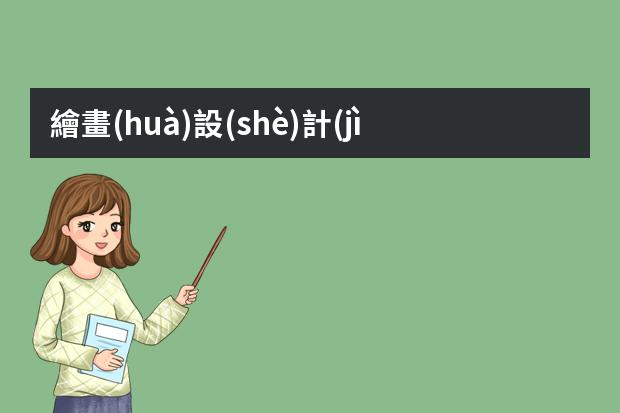 繪畫(huà)設(shè)計(jì)海報(bào)-復(fù)古插畫(huà)創(chuàng)意海報(bào)-這6種常見(jiàn)的插畫(huà)海報(bào)風(fēng)格你知道嗎？