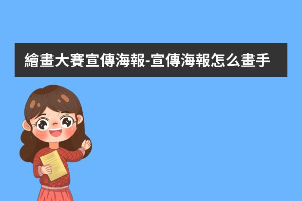 繪畫大賽宣傳海報-宣傳海報怎么畫手繪?制作手繪POP海報的6大步驟與技巧
