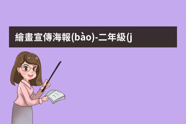 繪畫宣傳海報(bào)-二年級(jí)海報(bào)多彩校園怎么畫?小學(xué)生宣傳畫怎么畫