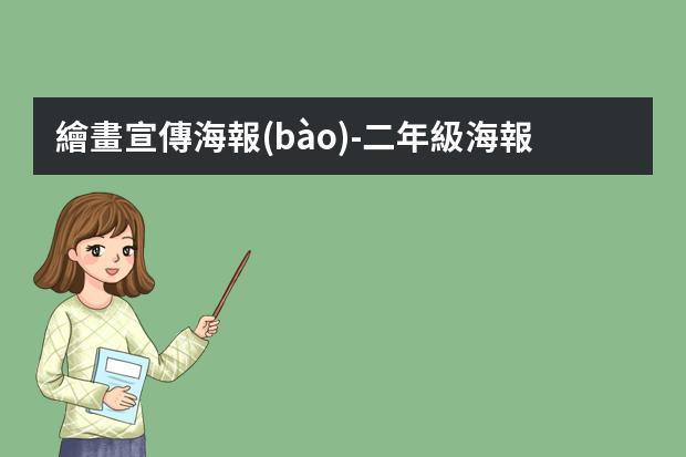 繪畫宣傳海報(bào)-二年級海報(bào)多彩校園怎么畫?小學(xué)生宣傳畫怎么畫