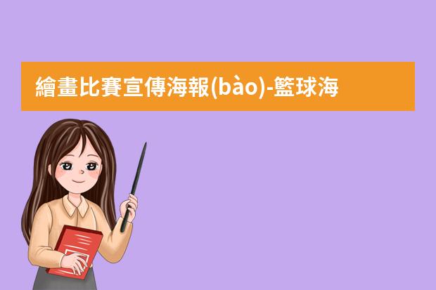 繪畫比賽宣傳海報(bào)-籃球海報(bào)怎么畫