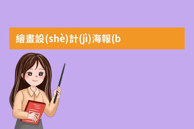 繪畫設(shè)計(jì)海報(bào)-復(fù)古插畫創(chuàng)意海報(bào)-這6種常見的插畫海報(bào)風(fēng)格你知道嗎？