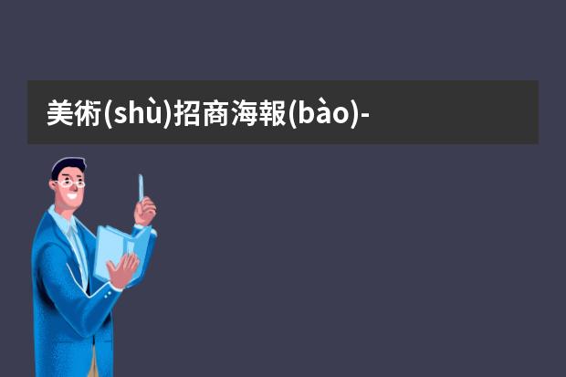 美術(shù)招商海報(bào)-什么是招貼海報(bào)?美術(shù)社中一般都說海報(bào)招貼或者是招貼海報(bào)是什么意思啊