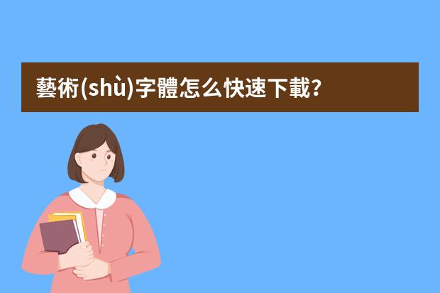 藝術(shù)字體怎么快速下載？