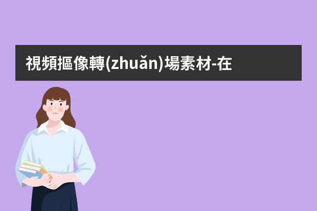 視頻摳像轉(zhuǎn)場素材-在Premiere軟件中怎么給綠幕視頻進行摳像