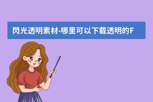 閃光透明素材-哪里可以下載透明的FLASH？謝謝