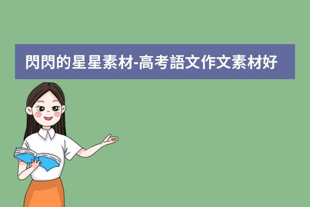 閃閃的星星素材-高考語文作文素材好詞好句