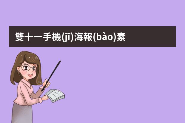 雙十一手機(jī)海報(bào)素材推薦