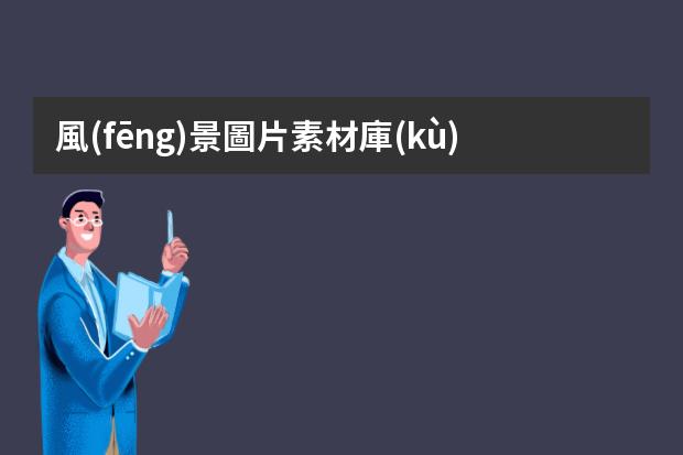 風(fēng)景圖片素材庫(kù)-花草風(fēng)景圖片素材唯美